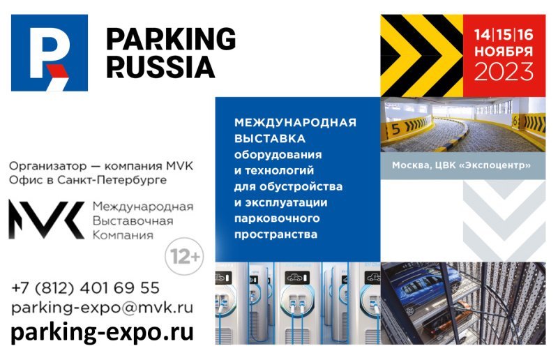 Выставка Parking Russia 2023 пройдет в Москве с 14 по 16 ноября 2023 года Выставка Parking Russia 2023 пройдет в Москве с 14 по 16 ноября 2023 года