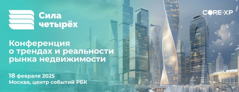 CORE.XP соберет ведущих игроков рынка недвижимости на конференции «Сила четырех-2025» CORE.XP соберет ведущих игроков рынка недвижимости на конференции «Сила четырех-2025»