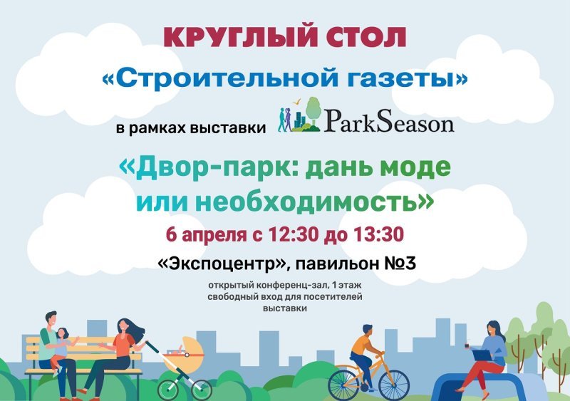 6 апреля состоится круглый стол «Стройгазеты» в рамках ParkSeason Expo