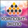 КОМПОЗИТ-ЭКСПО