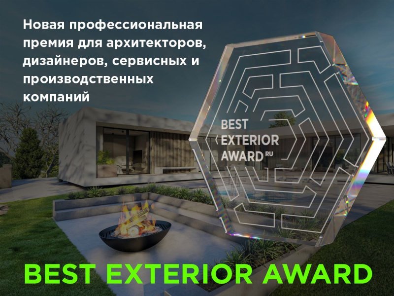Продлен прием заявок на премию по средовому дизайну и ландшафту BEST EXTERIOR - до 12 мая 2023 года