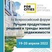 IV Всероссийский форум « Лучшие продуктовые решений и тренды жилой недвижимости» 