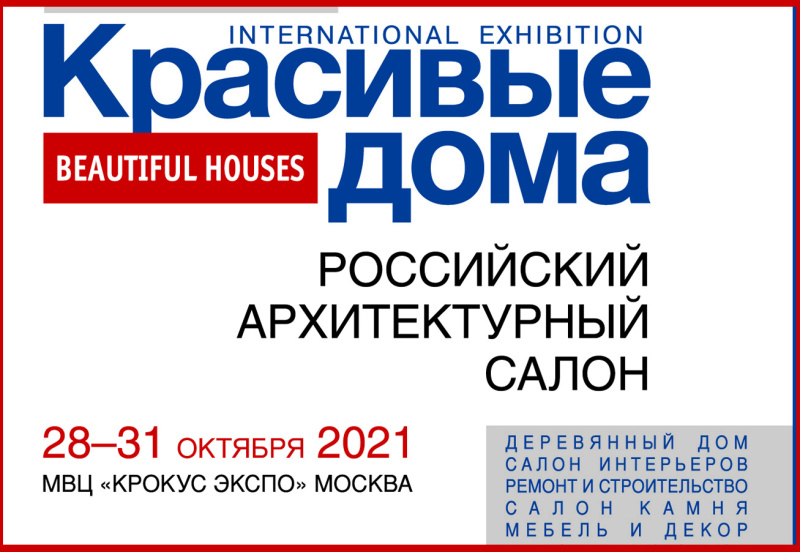 В конце октября пройдет выставка «Красивые дома. Российский архитектурный салон – 2021»