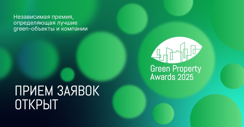 Green Property Awards 2025: синергия инноваций и экологичности Green Property Awards 2025: синергия инноваций и экологичности