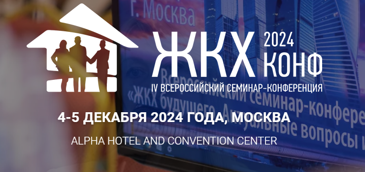 В начале декабря в Москве пройдет семинар-конференция «ЖКХ Конф 2024»