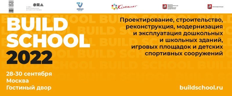 С 28 по 30 сентября в Москве состоится VI Международная выставка BUILD SCHOOL
