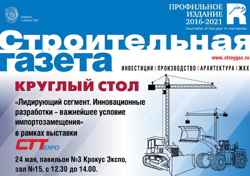 «Стройгазета» проведет круглый стол по вопросам внедрения инноваций в России