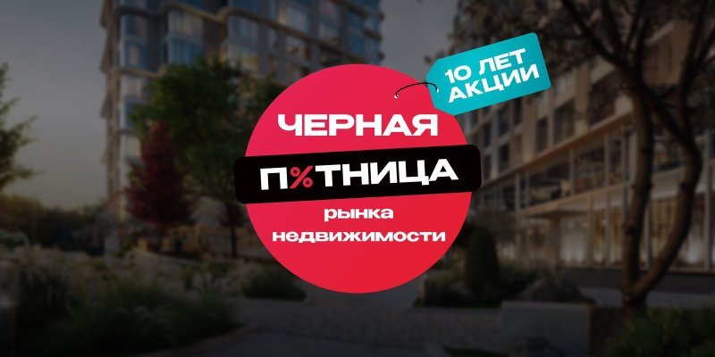 «Черная пятница рынка недвижимости» стала альтернативой льготной ипотеке «Черная пятница рынка недвижимости» стала альтернативой льготной ипотеке