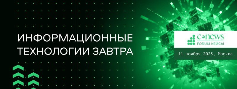 CNews Forum 2025 пройдет в Москве в середине ноября