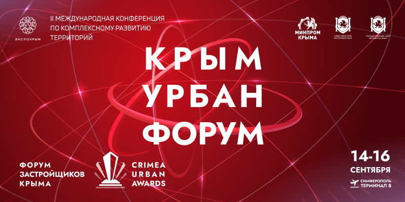 В сентябре «Крым Урбан Форум» объединит лучшие практики развития территорий