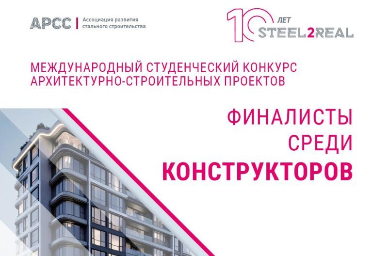 Финалисты конкурса архитектурно-строительных проектов Steel2Real Финалисты конкурса архитектурно-строительных проектов Steel2Real