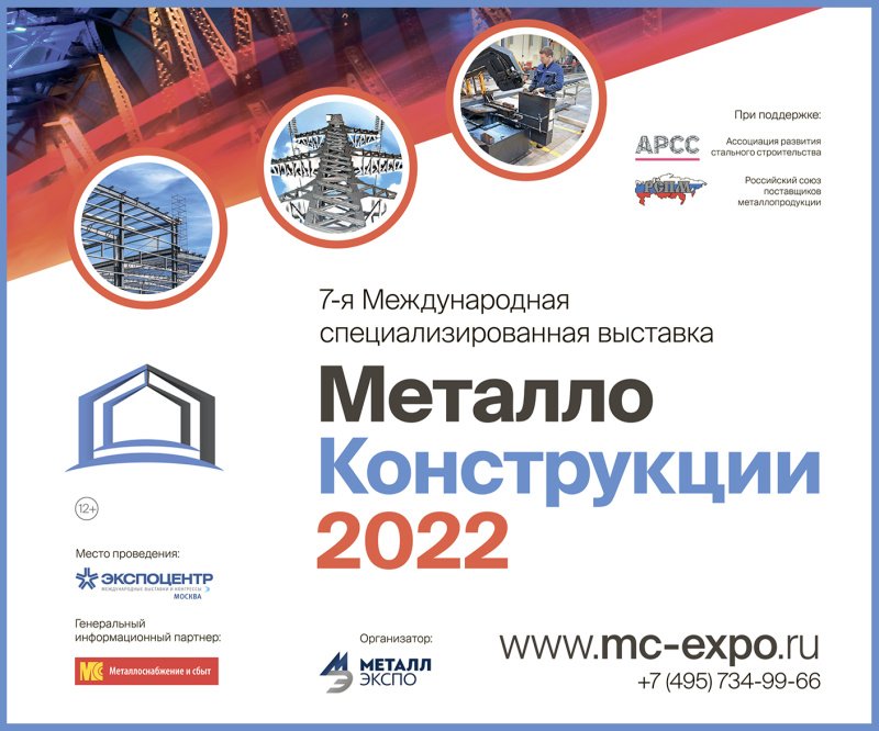 Выставка «Металлоконструкции’2022» покажет тенденции стального строительства