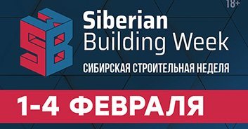 «Сибирская строительная неделя» является площадкой профессиональных компетенций