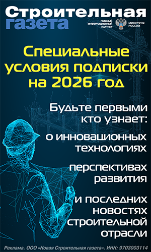 ООО «Новая Строительная газета», ИНН 9703003114, erid: 2SDnjd8QozX
