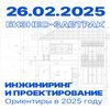 Бизнес-завтрак «Инжиниринг и проектирование. Ориентиры в 2025 году»