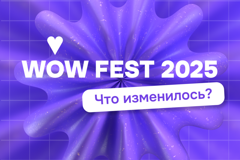 WOW FEST 2025: преобразования в новом сезоне