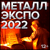   Международная промышленная выставка «Металл-Экспо -2022»