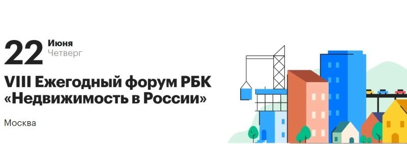 VIII Ежегодный форум РБК «Недвижимость в России» состоится 22 июня 2023 года