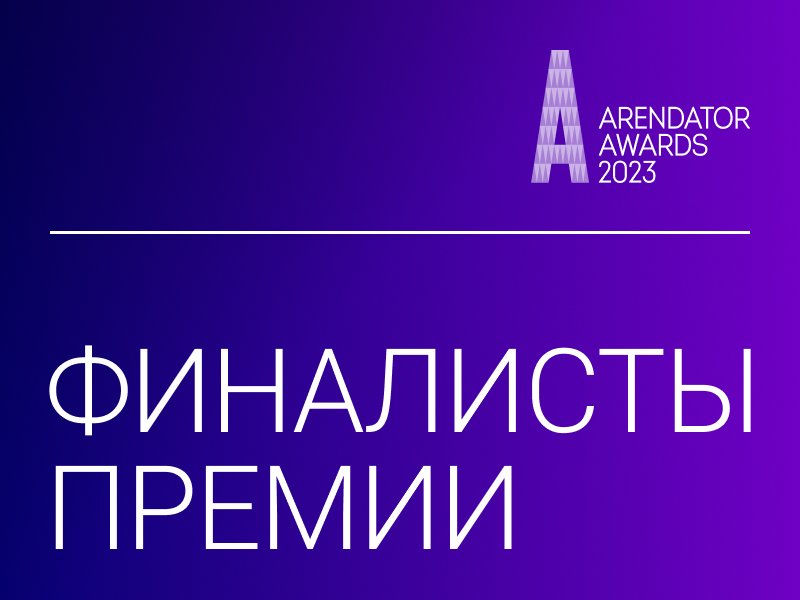 Одной ногой победители: определены финалисты Arendator Awards 2023