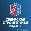 Сибирская строительная неделя 2026