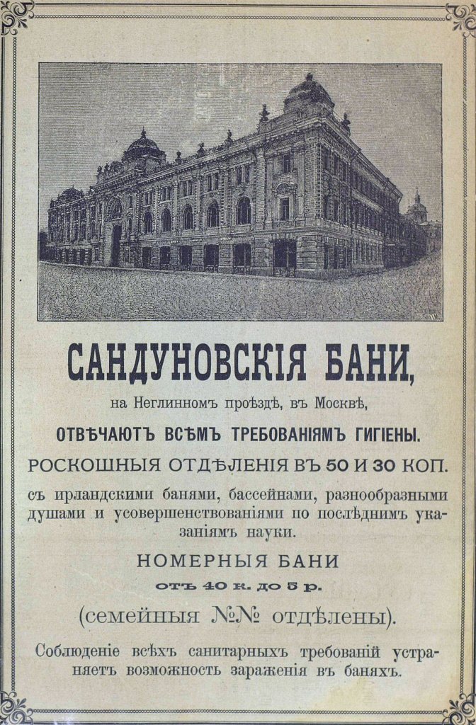 Реклама_Сандуновских_бань,_1897.jpg