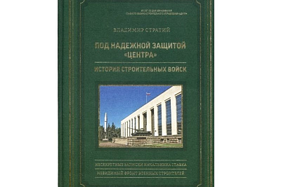 От Петра Великого до восстановления Царицына: вышла в свет уникальная книга о создании и деятельности военных строителей