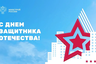Поздравление министра строительства и ЖКХ РФ Ирека Файзуллина с Днем защитника Отечества