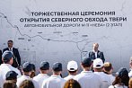 «Аура» открытия: введены в эксплуатацию автодорожные обходы Твери и Тольятти 