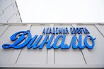Подарок к юбилею: в Москве построена Академия спорта «Динамо»