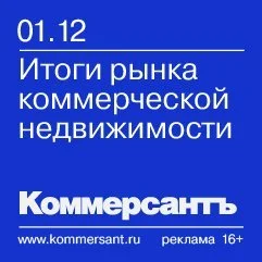 Конференция «Итоги рынка коммерческой недвижимости» пройдет 1 декабря в Москве