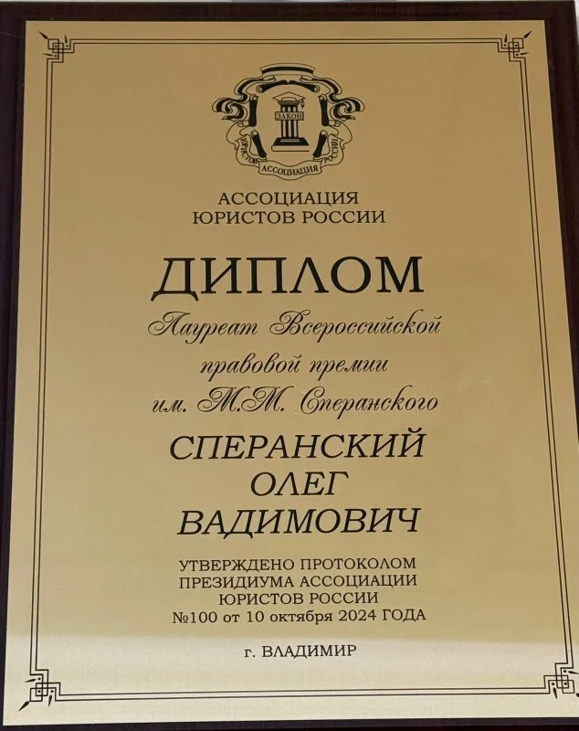 Член совета НОСТРОЙ Олег Сперанский стал лауреатом Всероссийской премии им. М.М. Сперанского 2024 года