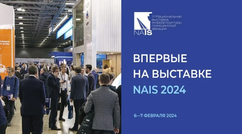 Новые участники выставки NAIS-2024