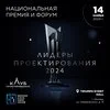 Национальная Премия и Форум «Лидеры проектирования 2024»