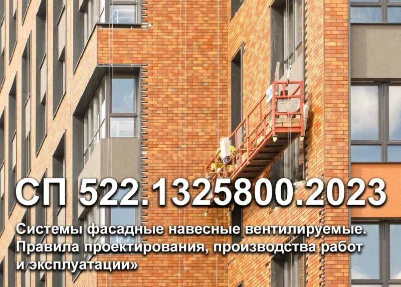 Сп 522.1325800 2023 системы фасадные навесные вентилируемые. Обложка СП 522.1325800.2023 системы фасадные навесные вентилируемые. Фасадный Союз логотип.