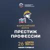 Всероссийский отраслевой форум «Престиж профессии»