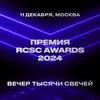 Премия RCSC AWARDS 2024