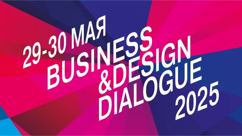 Business & Design Dialogue 2025 – форум-выставка дизайна рабочих пространств