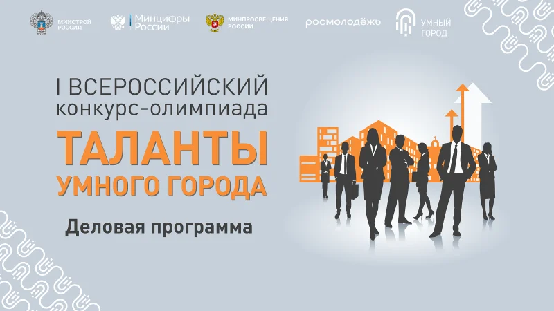 На площадке деловой программы I Всероссийского форума «Таланты Умного Города» обсудят вопросы в сфере образования