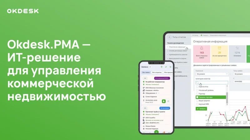 Российский разработчик предложил рынку инновационное решение Okdesk.PMA для «умного» управления коммерческой недвижимостью