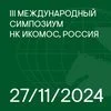 III Международный Симпозиум НК ИКОМОС