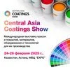 Международная выставка лакокрасочных материалов и покрытий Central Asia Coatings Show