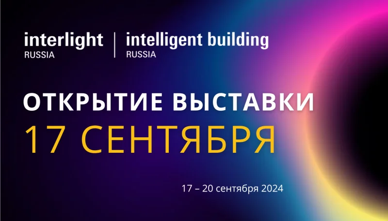 17 сентября в ЦВК «Экспоцентр» открылась 29-я международная выставка Interlight | Intelligent Building Russia 2024 