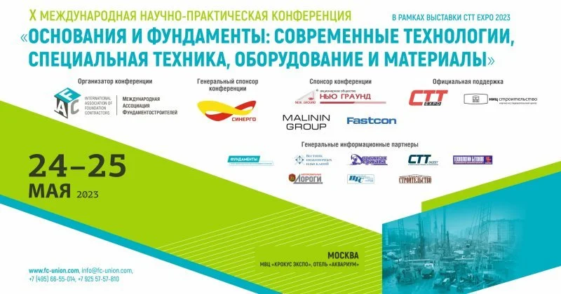 Конференция «Основания и фундаменты: современные технологии, специальная техника, оборудование и материалы» пройдет в рамках выставки СТТ Expo 2023