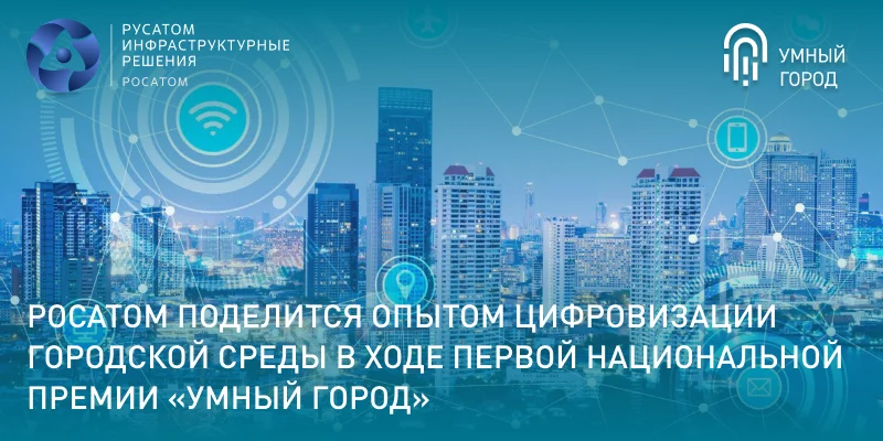 Росатом поделится опытом цифровизации городской среды  в ходе Первой Национальной премии «Умный город»