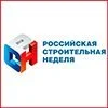Российская строительная неделя  «RosBuild – 2022»