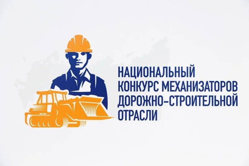 Завершился Национальный конкурс механизаторов дорожно-строительной отрасли – 2024 