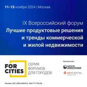  FORCITIES ООО «КЕЙ КАПИТАЛ»