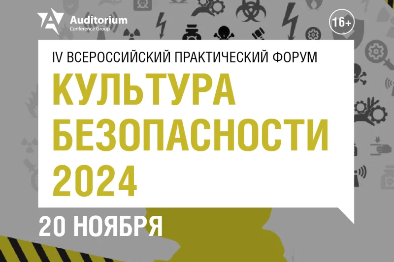 Деловой Форум «Культура безопасности 2024»: как трансформировать культуру безопасности на новый современный лад?