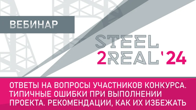 Через 3 дня для участников конкурса Steel2Real'24 пройдет вебинар