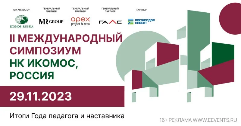 Международный Симпозиум НК ИКОМОС, Россия: Итоги Года педагога и наставника